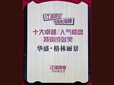 2010年度十大卓越、人氣樓盤特別成就獎(jiǎng)華盛格林麗景（江淮晨報(bào)）