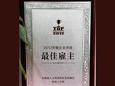 2012年安徽企業(yè)評(píng)選最佳雇主