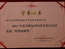 2014年度包河區(qū)經(jīng)濟(jì)開發(fā)區(qū)經(jīng)濟(jì)發(fā)展“特別貢獻(xiàn)獎(jiǎng)”