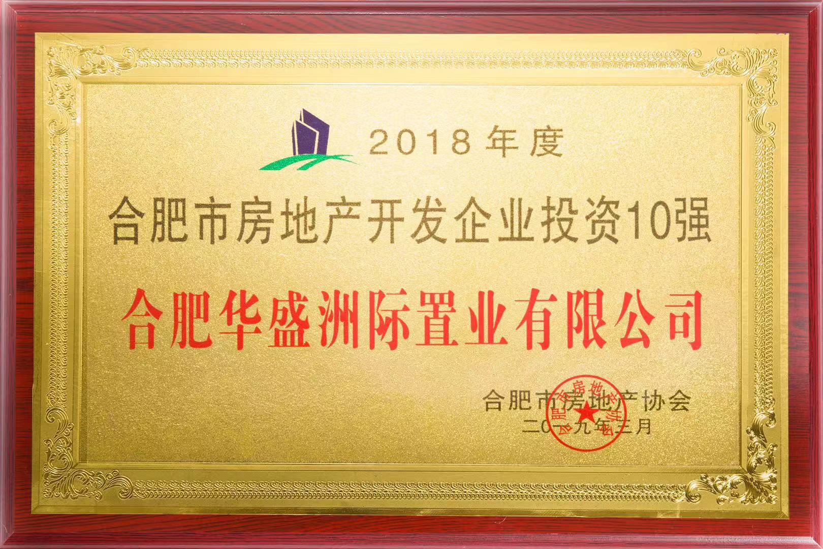 合肥市房地產開發(fā)企業(yè)投資10強