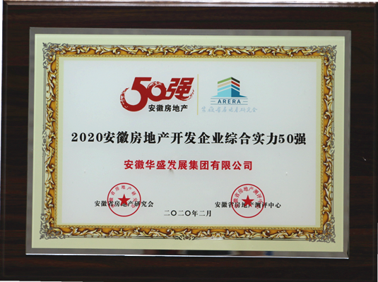 2020年安徽房地產開發(fā)企業(yè)綜合實力50強