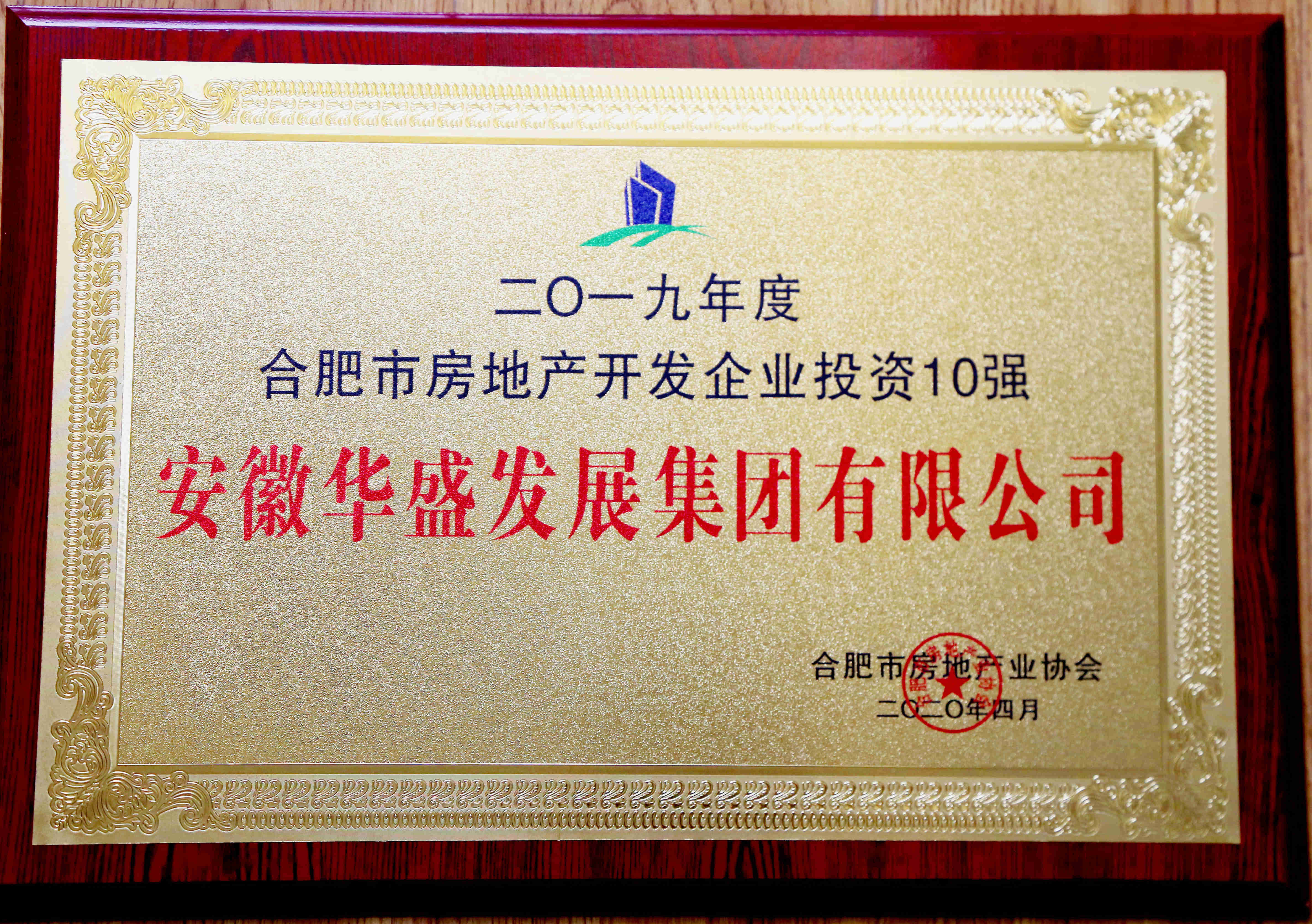 2019年合肥房地產開發(fā)企業(yè)投資十強